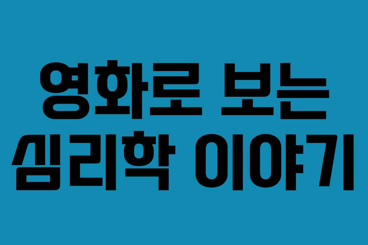 영화로 보는 심리학 이야기 영화로 보는 심리학 이야기