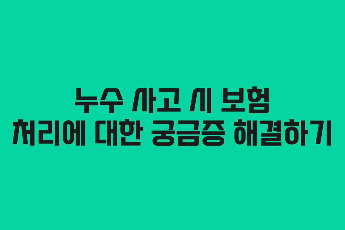 누수 사고 시 보험 처리에 대한 궁금증 해결하기