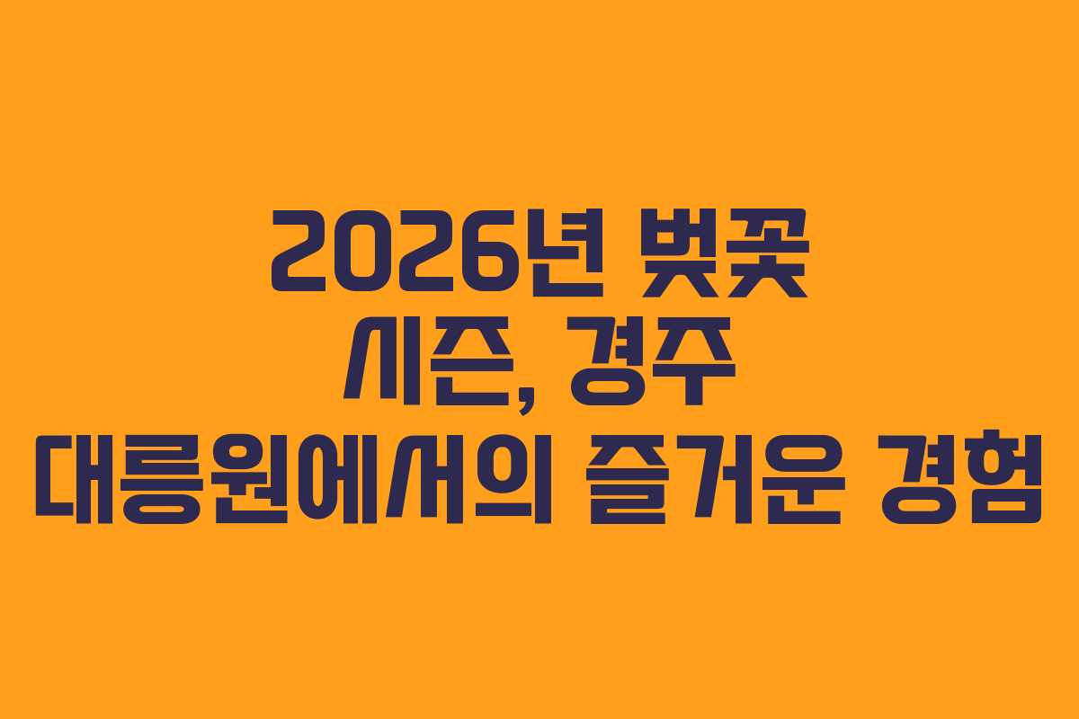 2026년 벚꽃 시즌, 경주 대릉원에서의 즐거운 경험