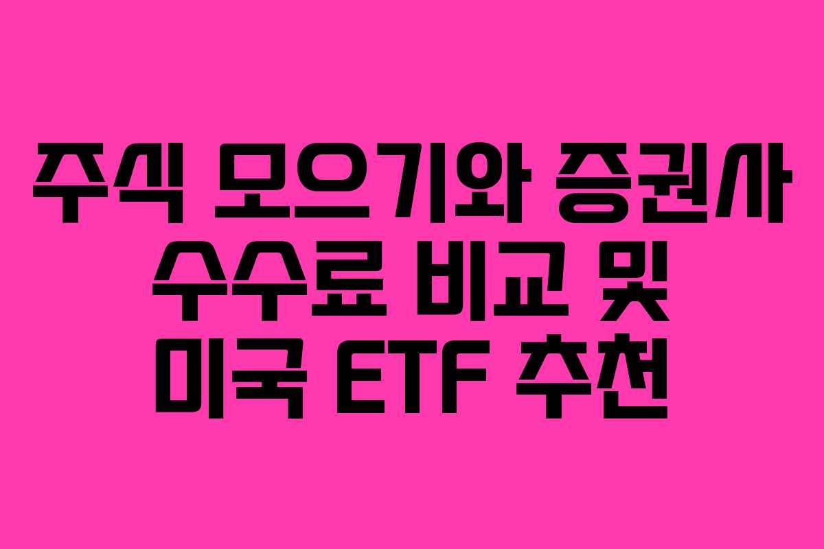 주식 모으기와 증권사 수수료 비교 및 미국 ETF 추천
