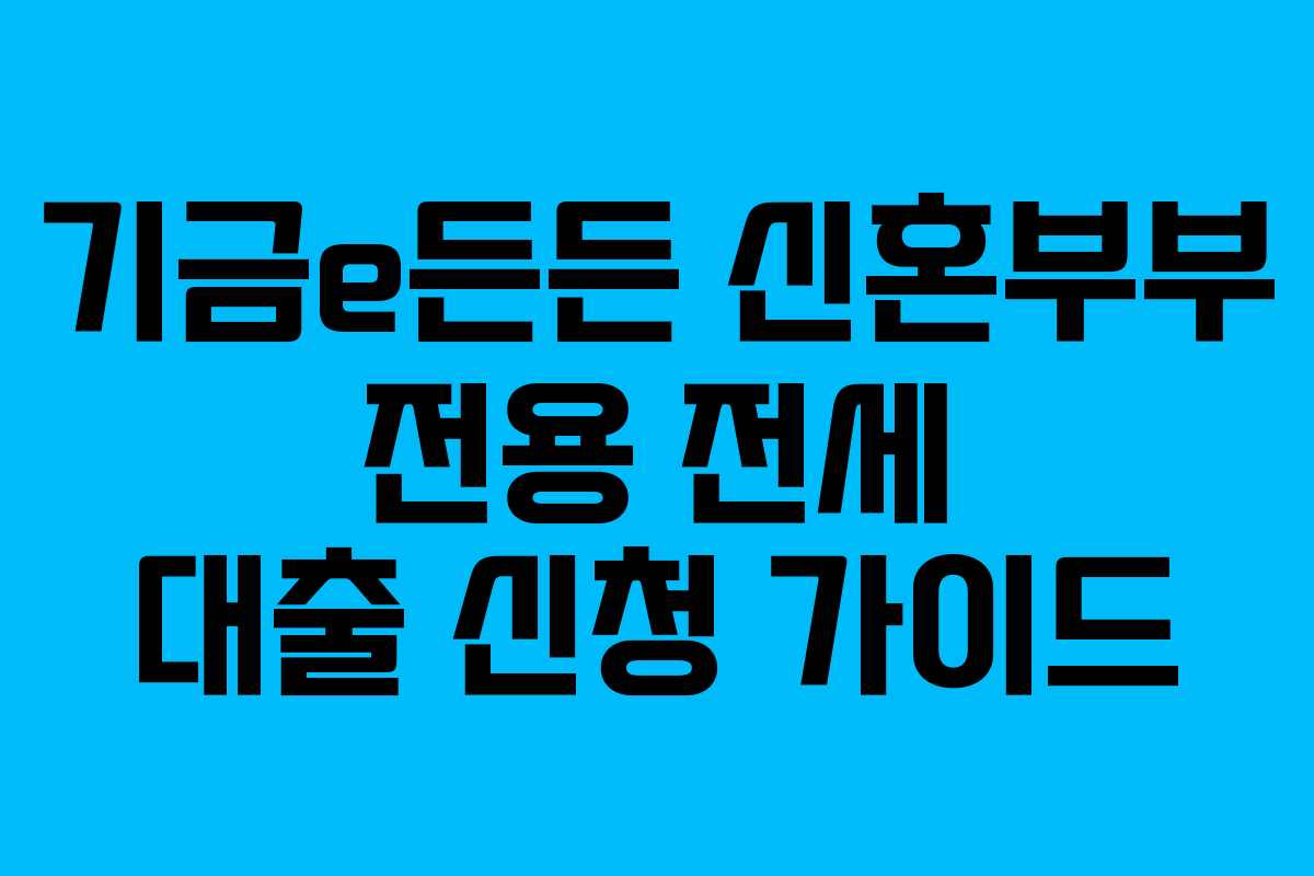 기금e든든 신혼부부 전용 전세 대출 신청 가이드