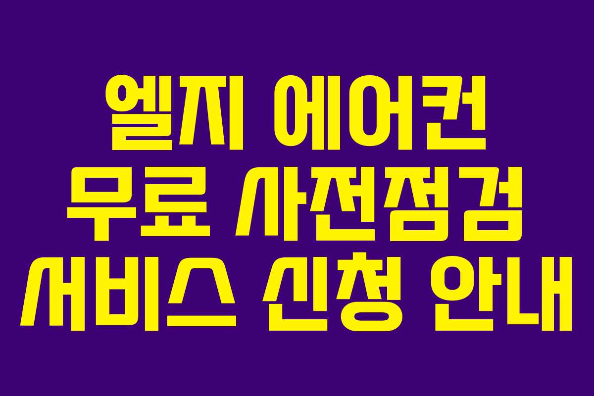 엘지 에어컨 무료 사전점검 서비스 신청 안내