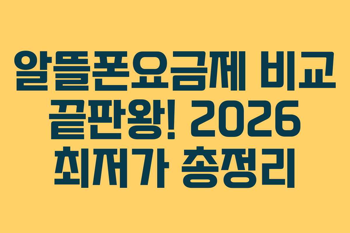 알뜰폰요금제 비교 끝판왕! 2026 최저가 총정리