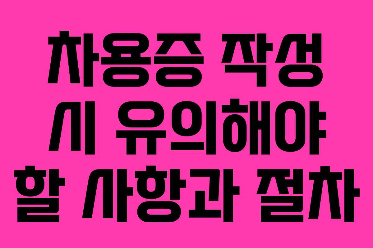 차용증 작성 시 유의해야 할 사항과 절차