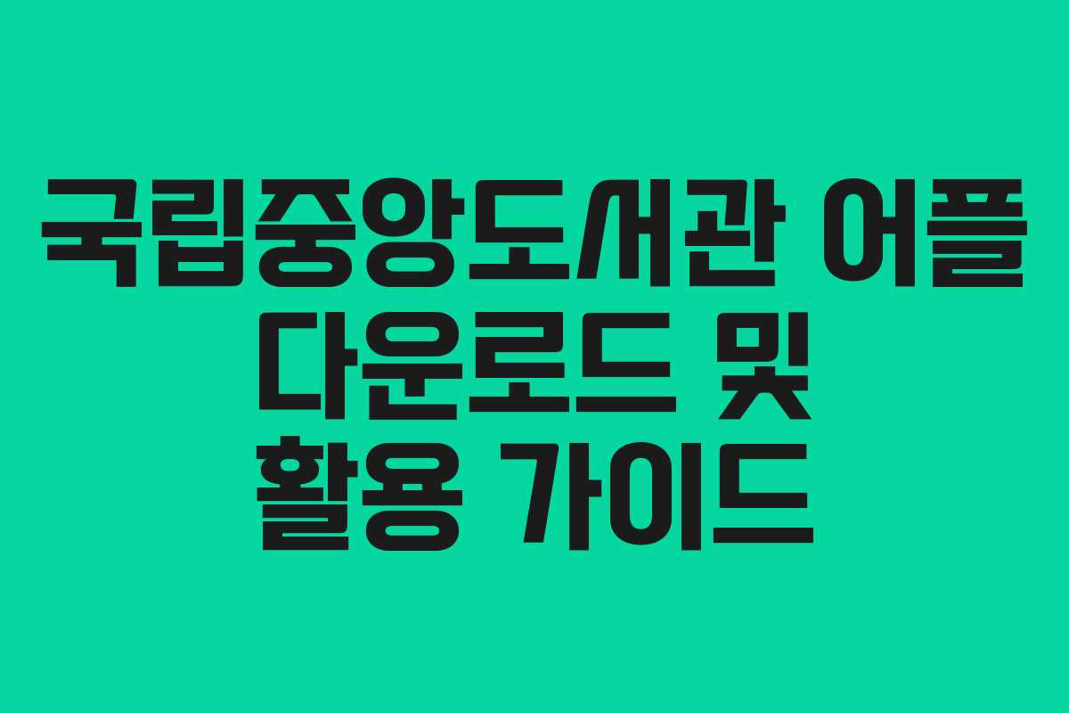 국립중앙도서관 어플 다운로드 및 활용 가이드