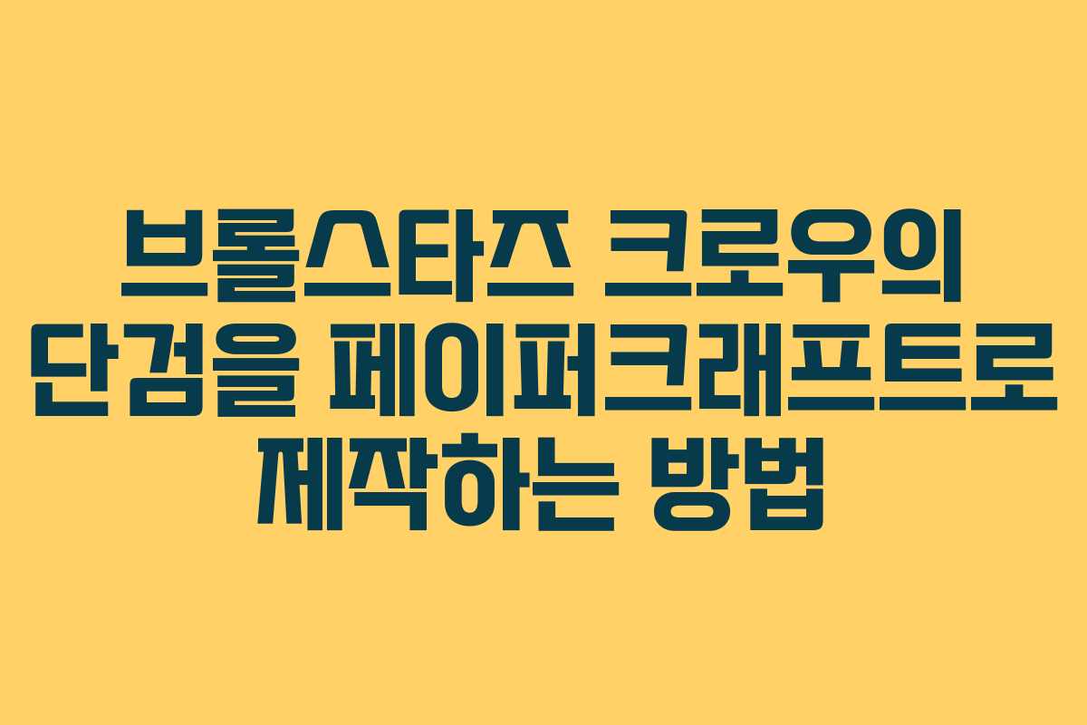 브롤스타즈 크로우의 단검을 페이퍼크래프트로 제작하는 방법