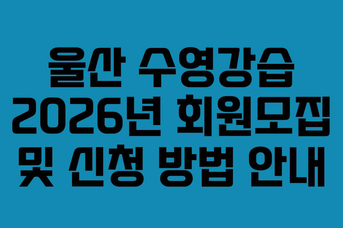 울산 수영강습 2026년 회원모집 및 신청 방법 안내