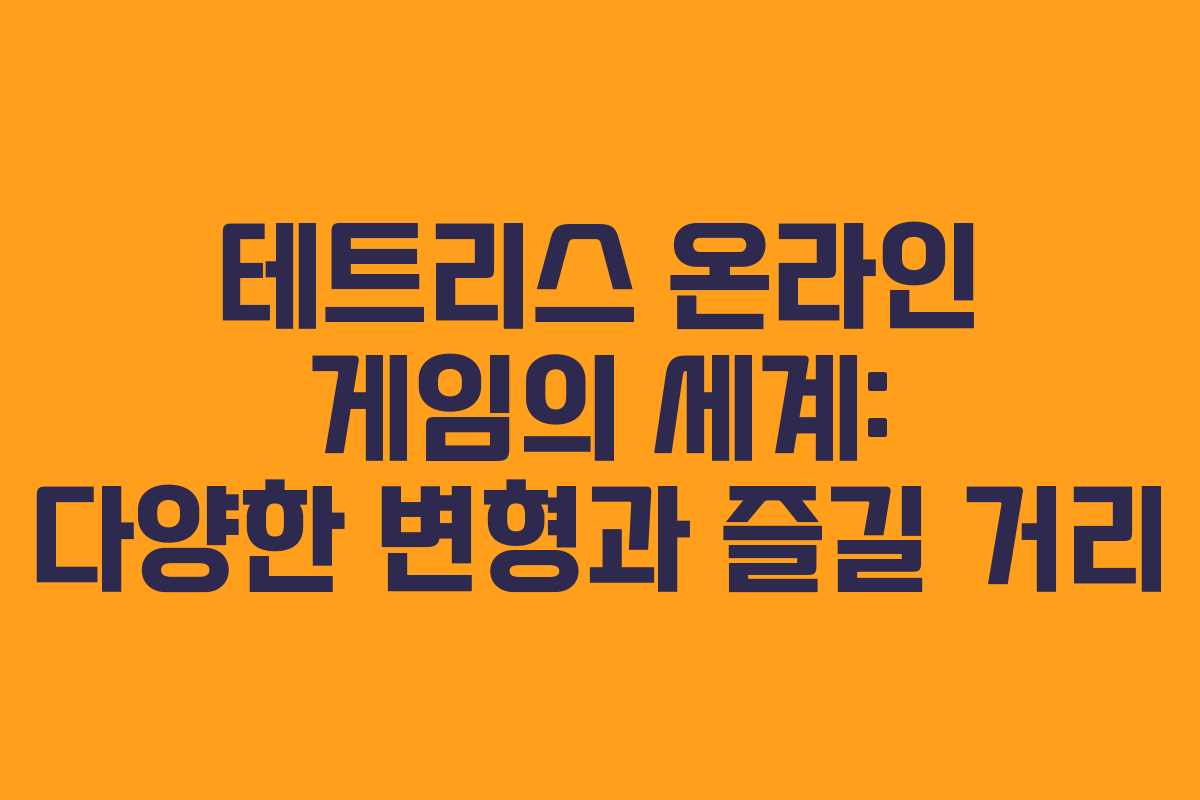 테트리스 온라인 게임의 세계: 다양한 변형과 즐길 거리