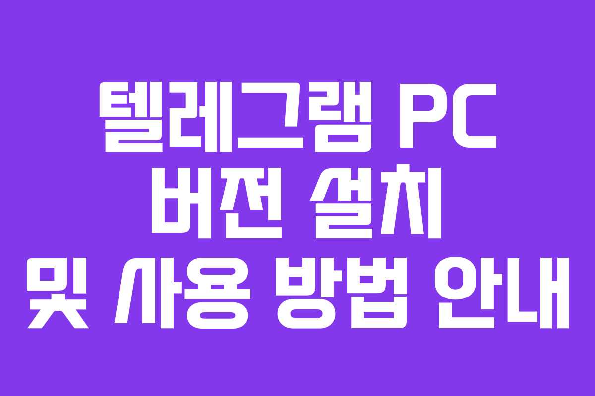 텔레그램 PC 버전 설치 및 사용 방법 안내