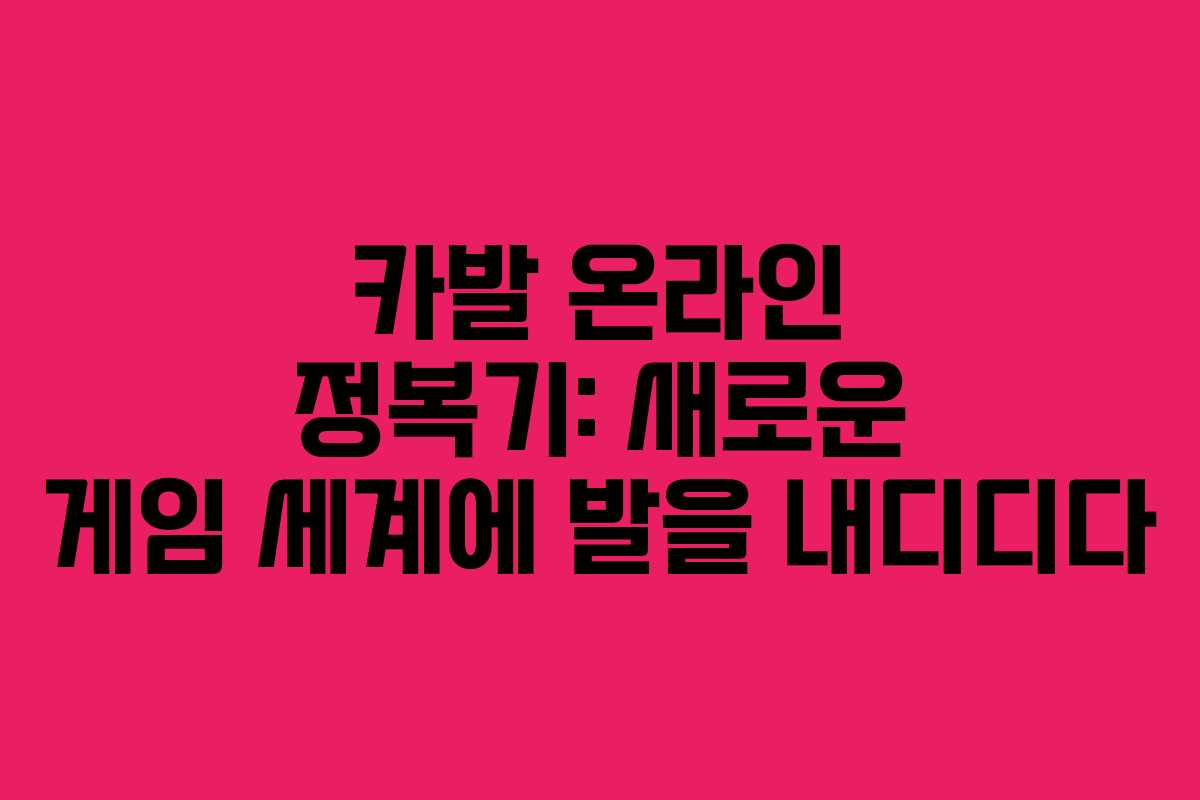 카발 온라인 정복기: 새로운 게임 세계에 발을 내디디다