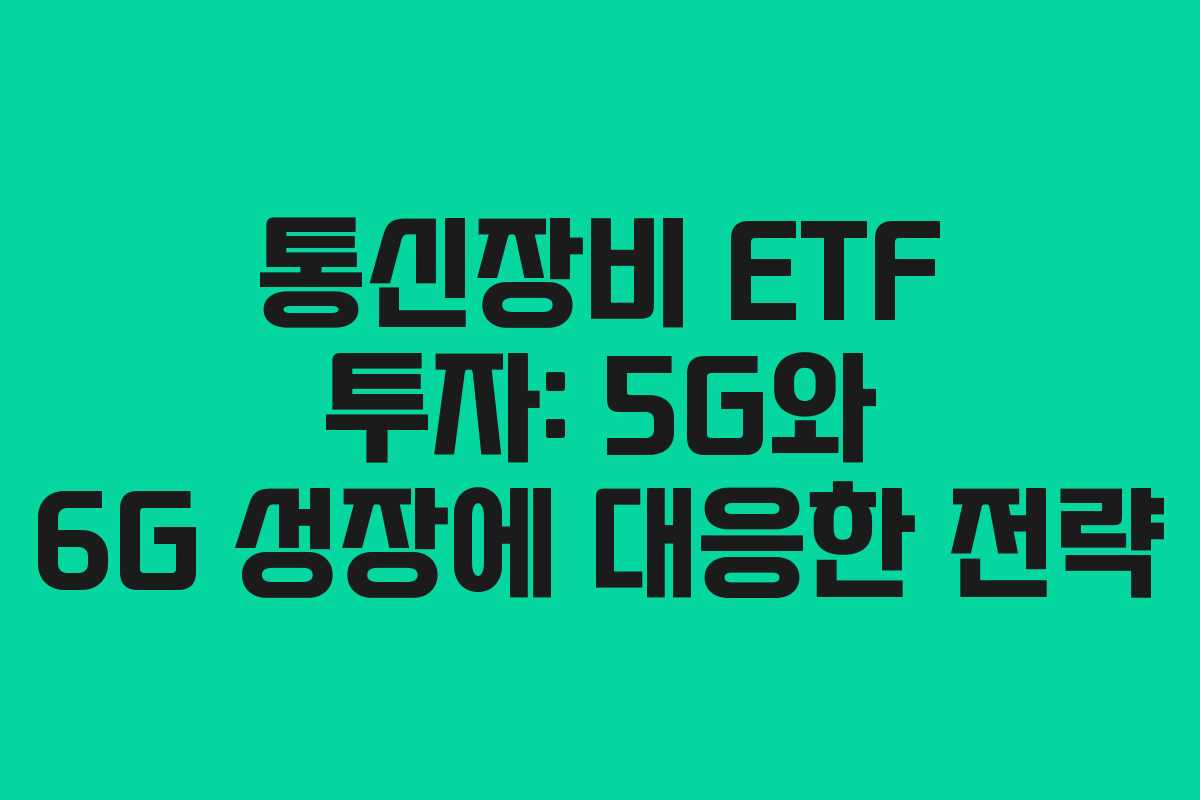 통신장비 ETF 투자: 5G와 6G 성장에 대응한 전략