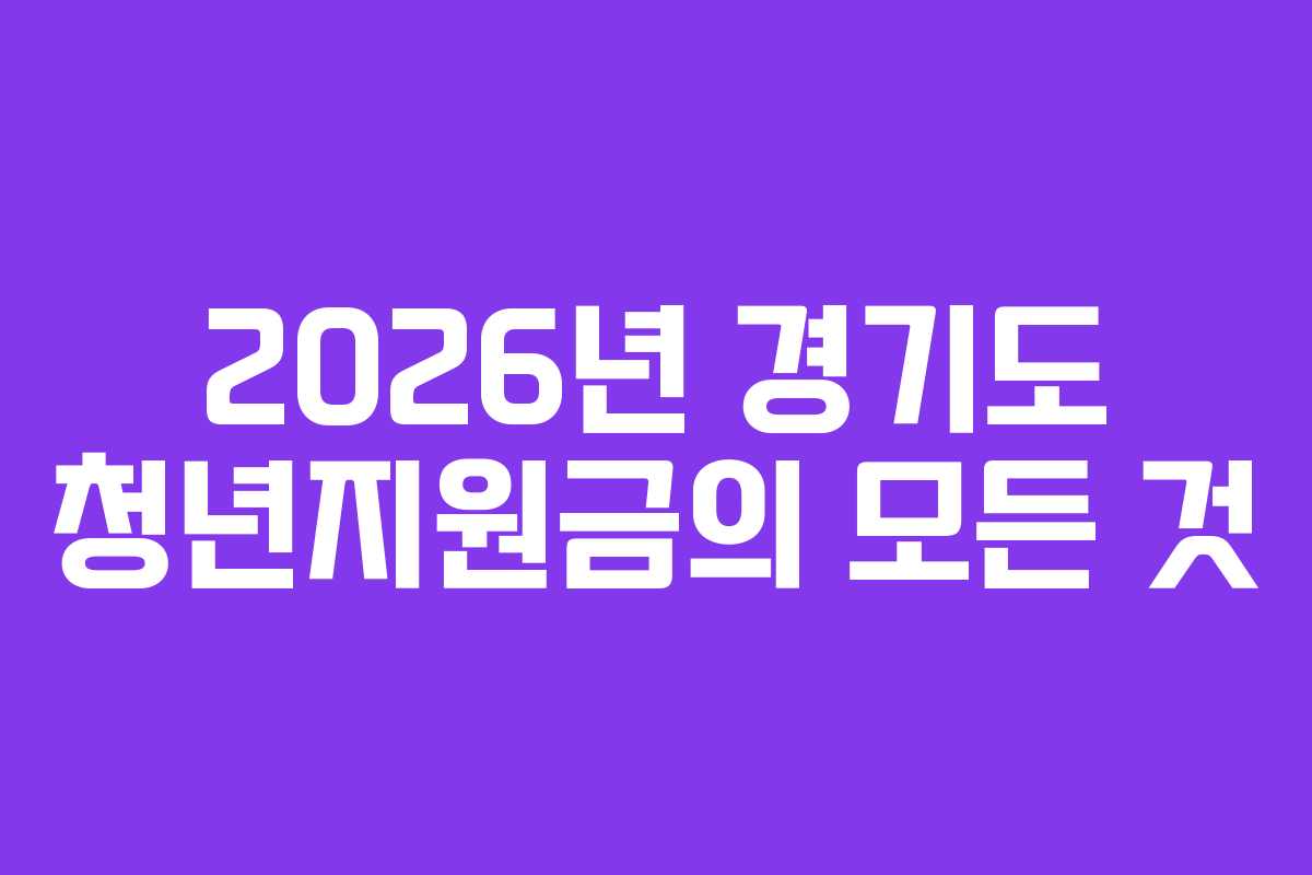 2026년 경기도 청년지원금의 모든 것