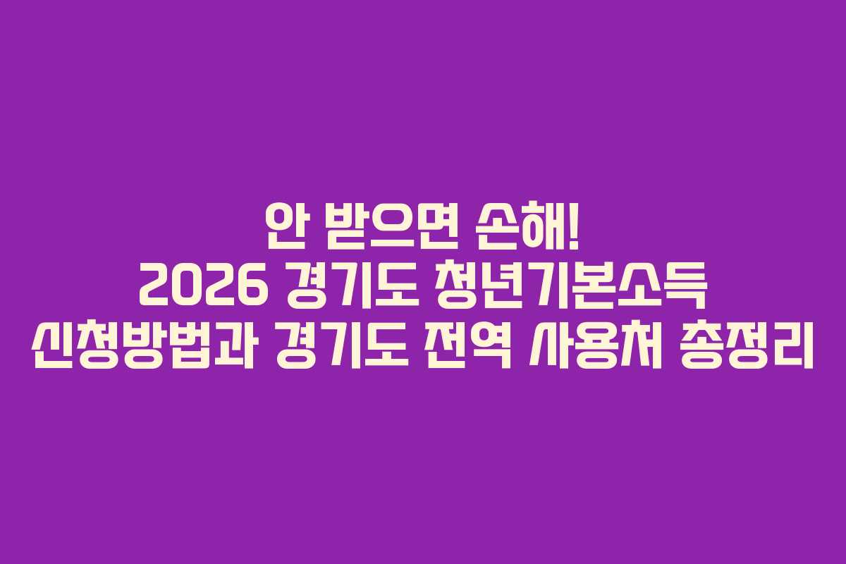 안 받으면 손해! 2026 경기도 청년기본소득 신청방법과 경기도 전역 사용처 총정리