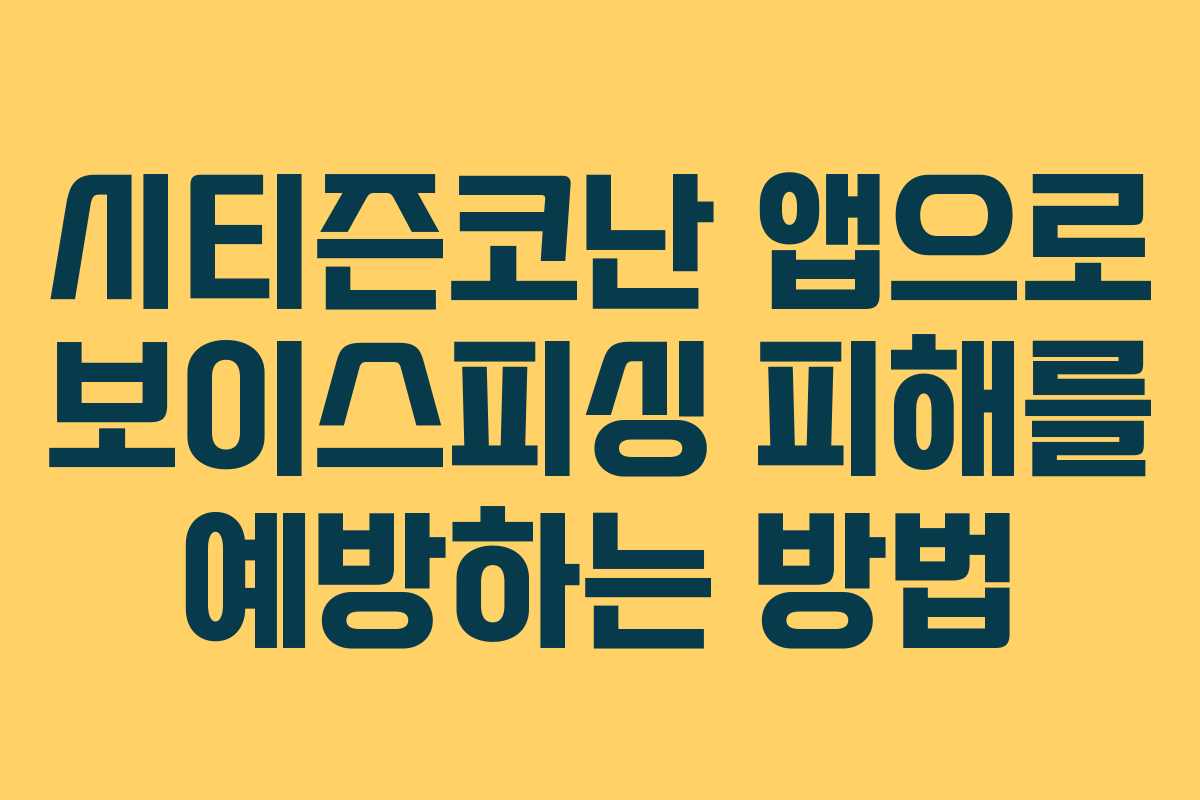 시티즌코난 앱으로 보이스피싱 피해를 예방하는 방법