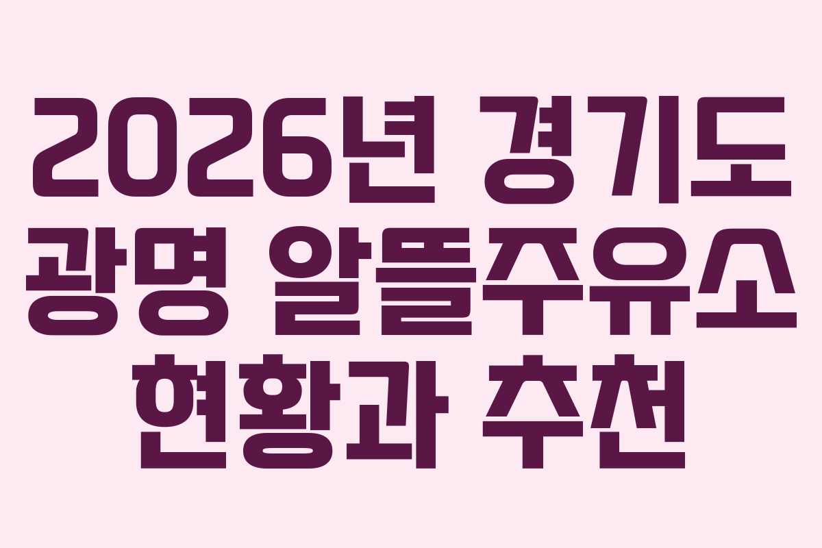 2026년 경기도 광명 알뜰주유소 현황과 추천