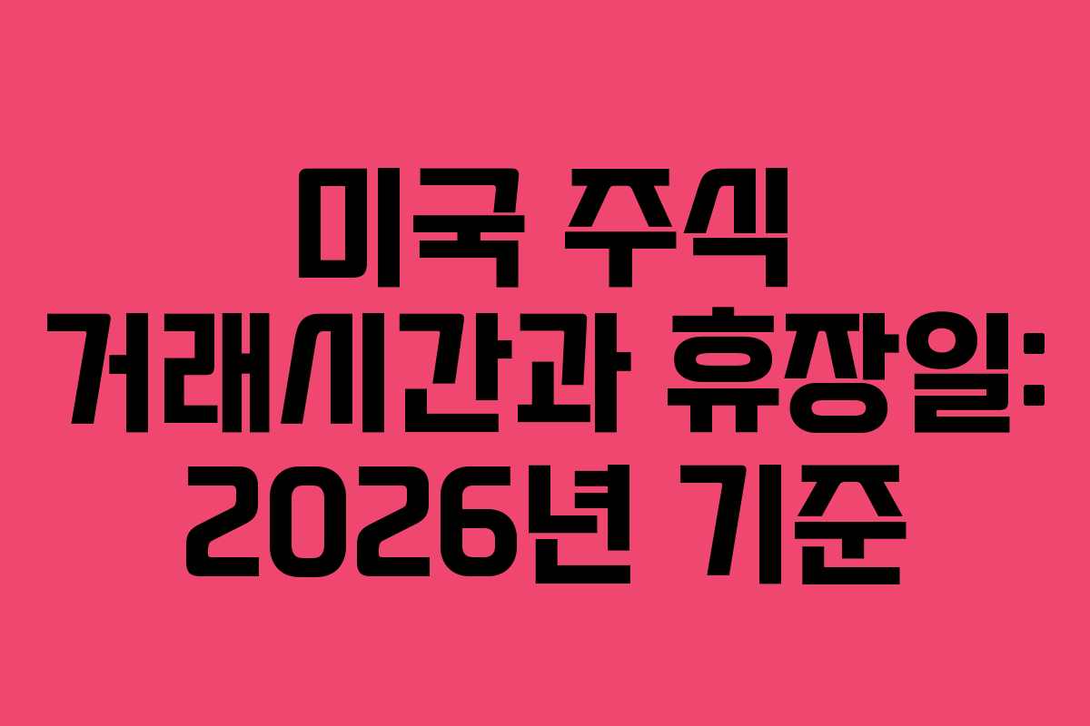 미국 주식 거래시간과 휴장일: 2026년 기준
