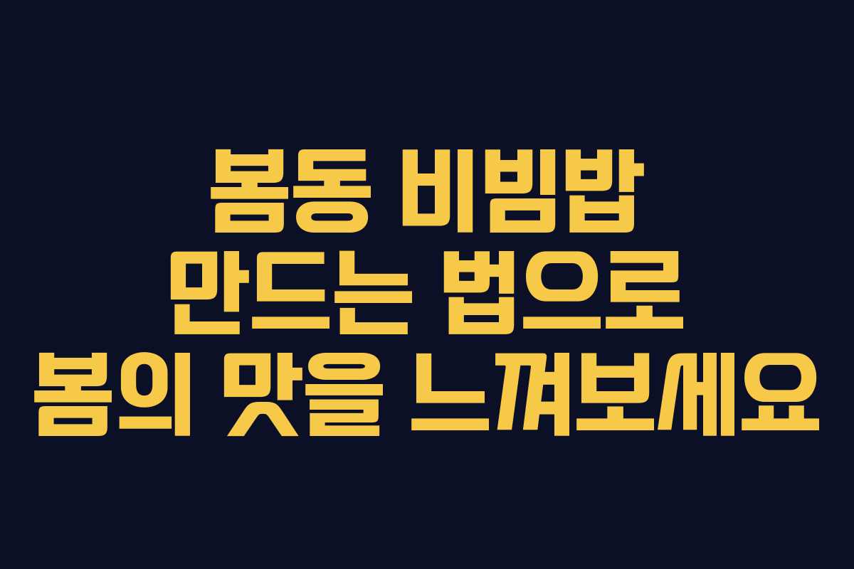 봄동 비빔밥 만드는 법으로 봄의 맛을 느껴보세요