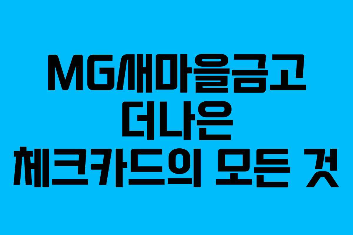 MG새마을금고 더나은 체크카드의 모든 것