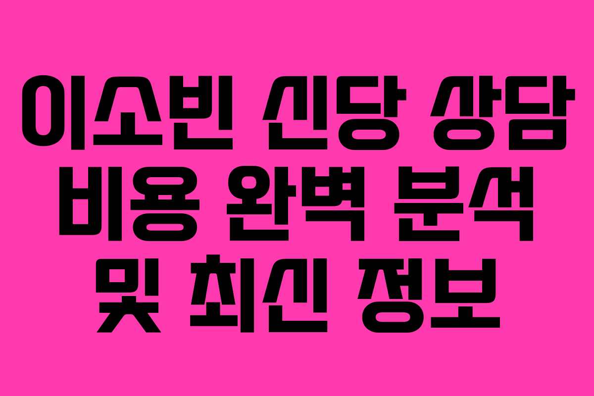 이소빈 신당 상담 비용 완벽 분석 및 최신 정보