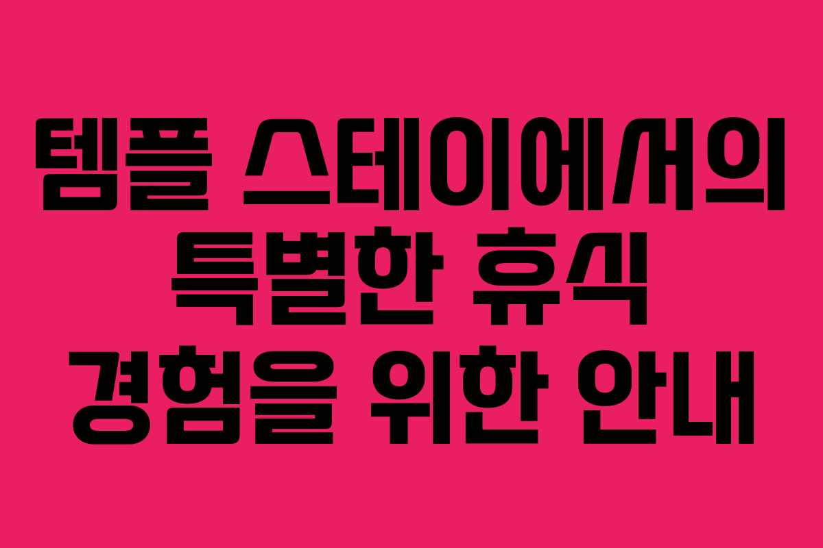 템플 스테이에서의 특별한 휴식 경험을 위한 안내