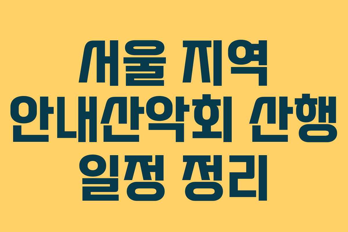 서울 지역 안내산악회 산행 일정 정리