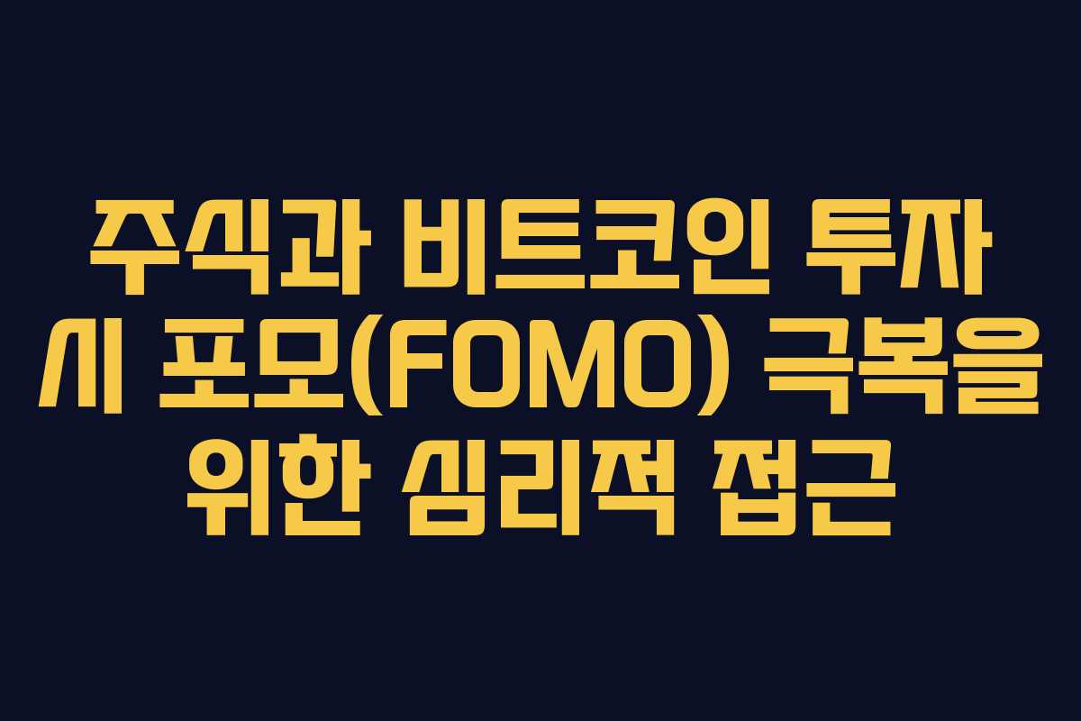 주식과 비트코인 투자 시 포모(FOMO) 극복을 위한 심리적 접근