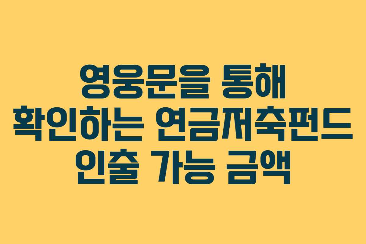 영웅문을 통해 확인하는 연금저축펀드 인출 가능 금액