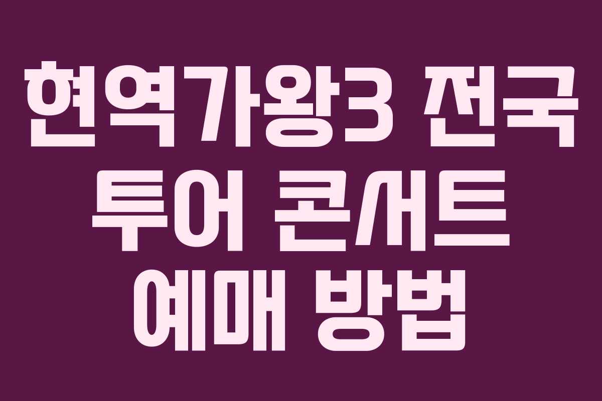 현역가왕3 전국 투어 콘서트 예매 방법