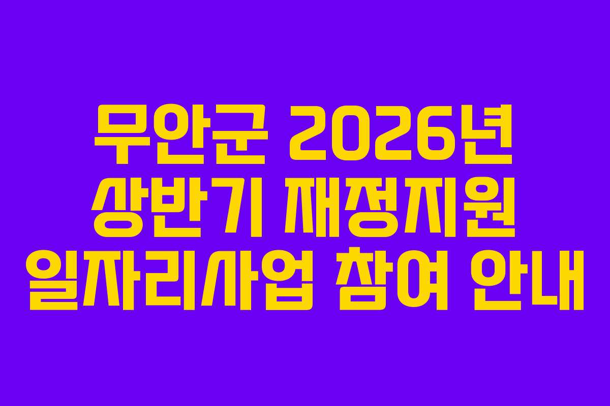 무안군 2026년 상반기 재정지원 일자리사업 참여 안내