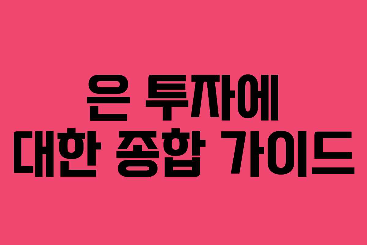 은 투자에 대한 종합 가이드