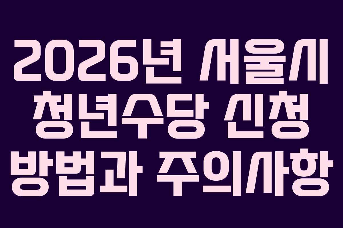 2026년 서울시 청년수당 신청 방법과 주의사항