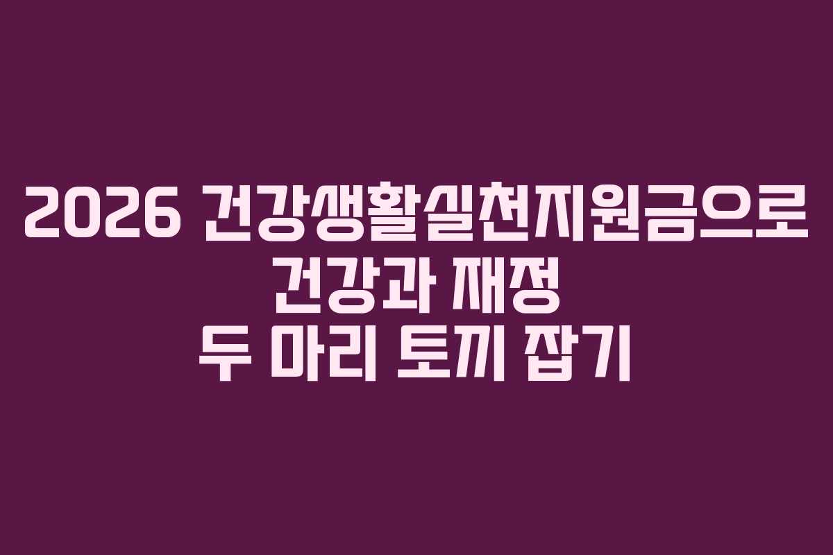 2026 건강생활실천지원금으로 건강과 재정 두 마리 토끼 잡기