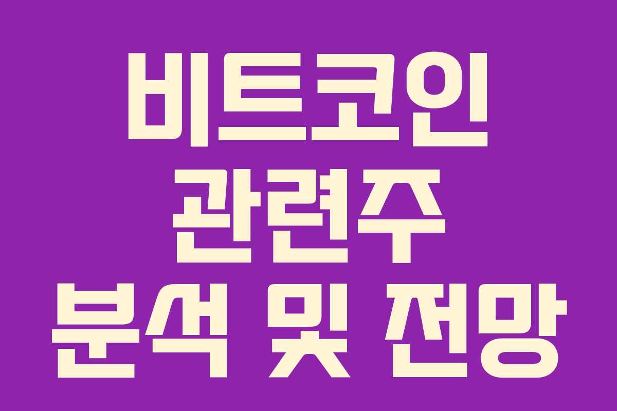 비트코인 관련주 분석 및 전망