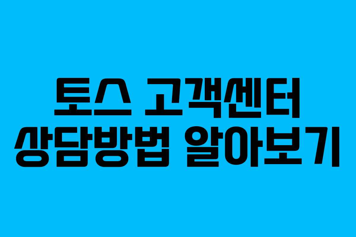 토스 고객센터 상담방법 알아보기