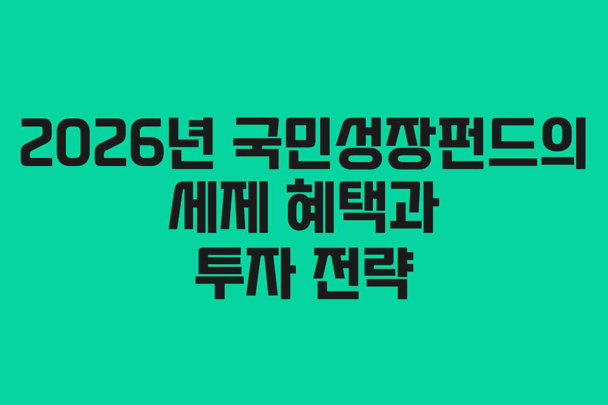 2026년 국민성장펀드의 세제 혜택과 투자 전략