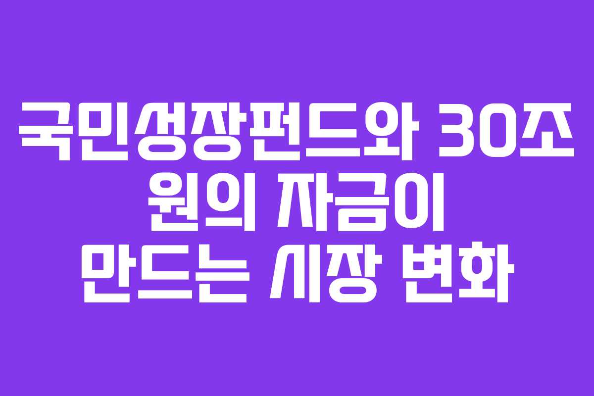 국민성장펀드와 30조 원의 자금이 만드는 시장 변화