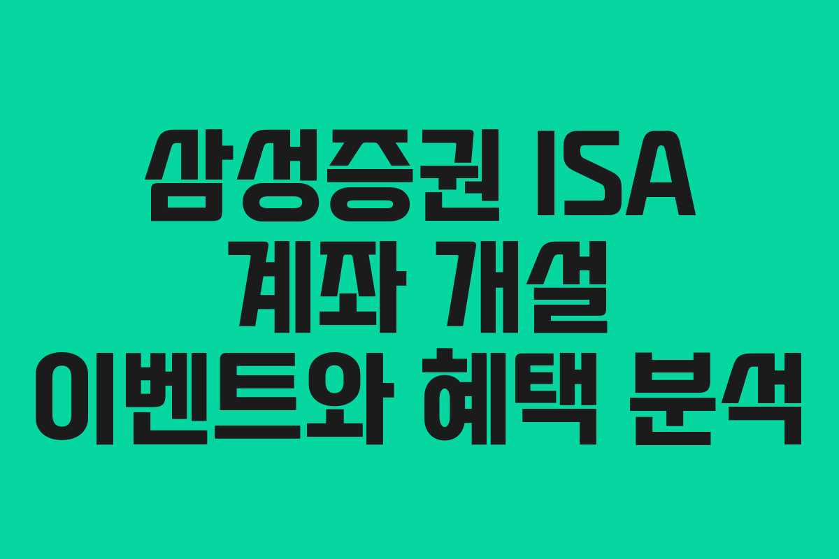 삼성증권 ISA 계좌 개설 이벤트와 혜택 분석