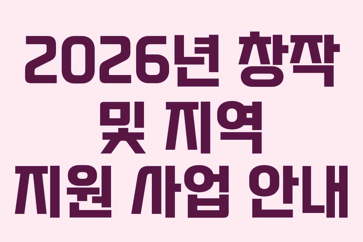2026년 창작 및 지역 지원 사업 안내