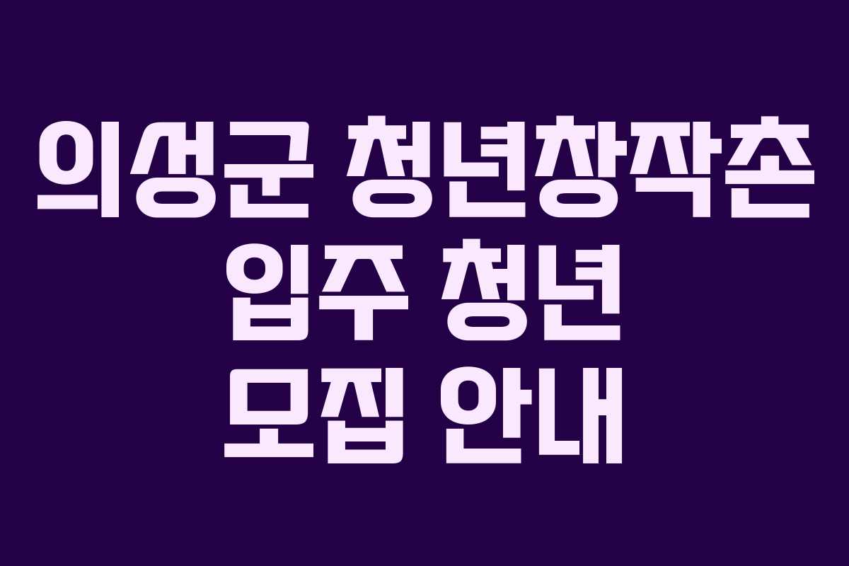 의성군 청년창작촌 입주 청년 모집 안내
