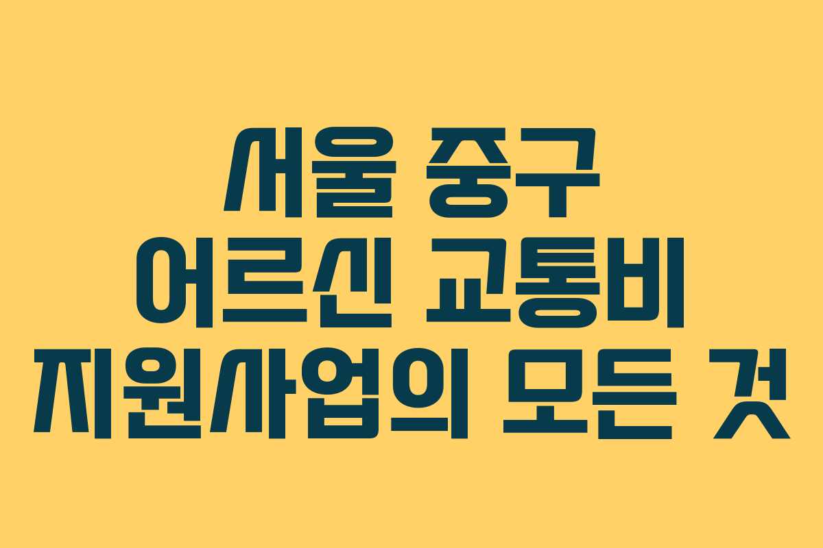 서울 중구 어르신 교통비 지원사업의 모든 것