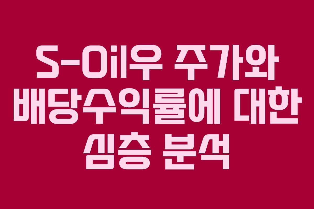 S-Oil우 주가와 배당수익률에 대한 심층 분석