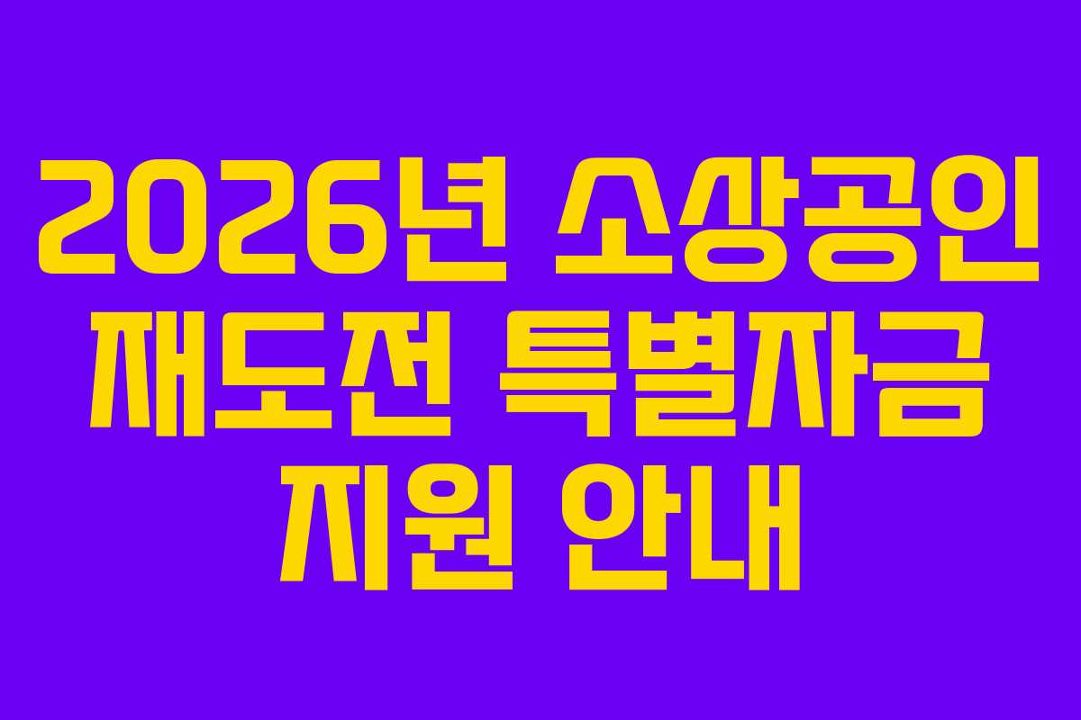 2026년 소상공인 재도전 특별자금 지원 안내
