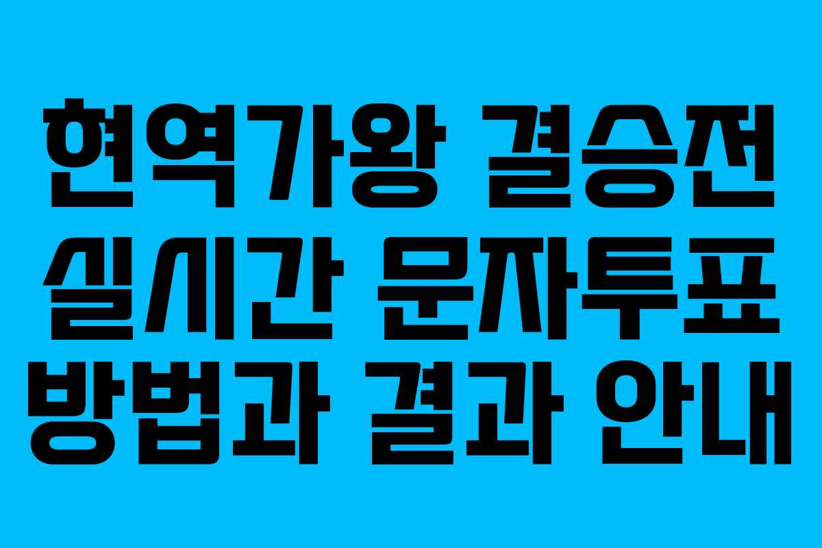 현역가왕 결승전 실시간 문자투표 방법과 결과 안내