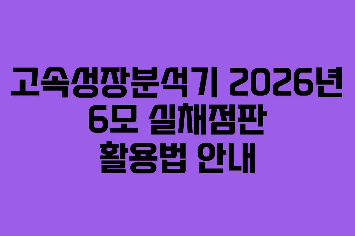 고속성장분석기 2026년 6모 실채점판 활용법 안내