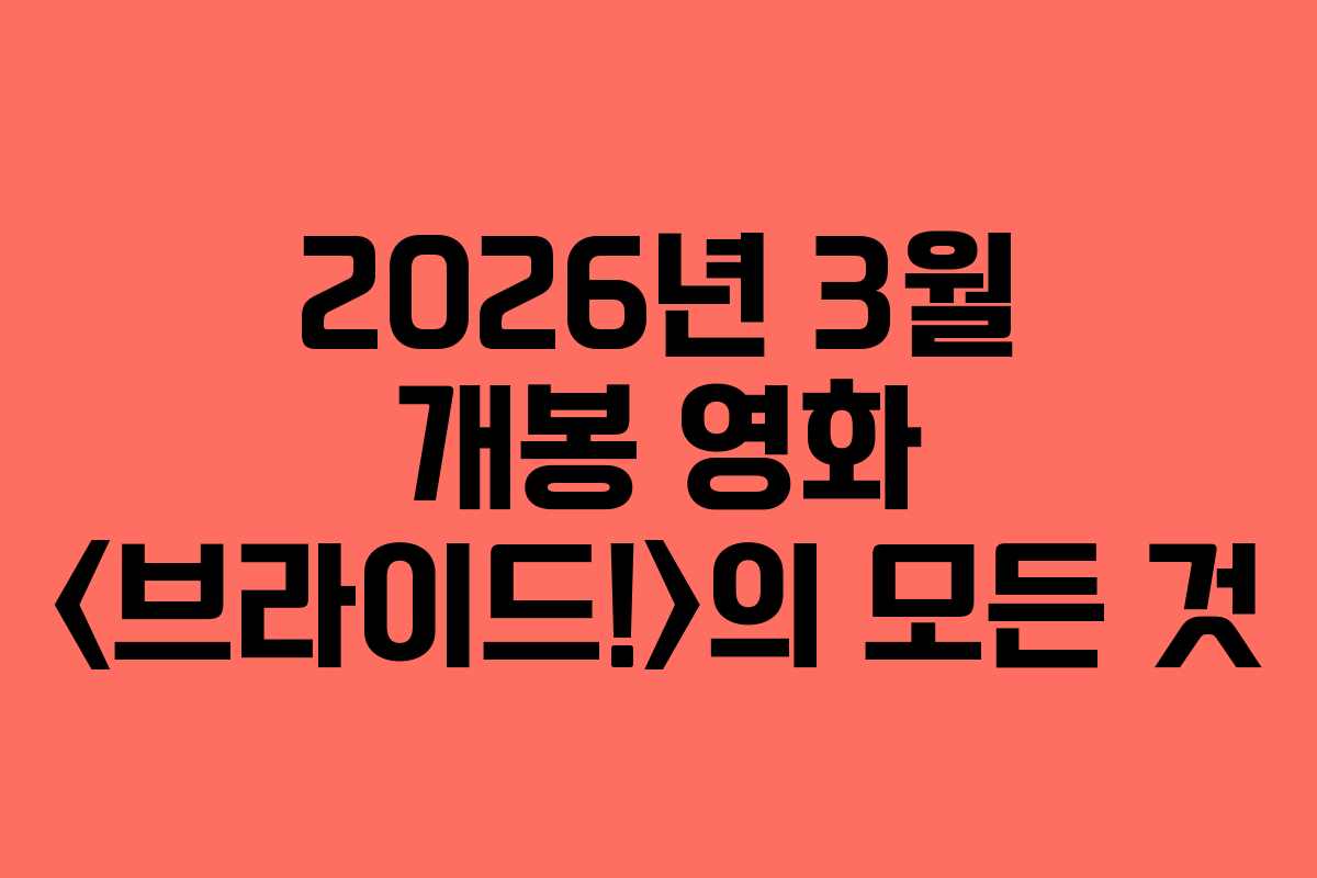 2026년 3월 개봉 영화 의 모든 것