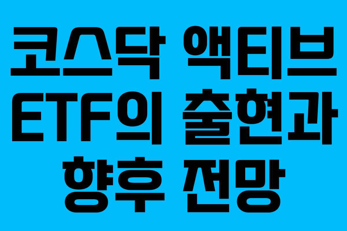코스닥 액티브 ETF의 출현과 향후 전망