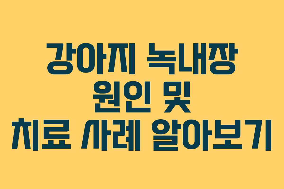 강아지 녹내장 원인 및 치료 사례 알아보기