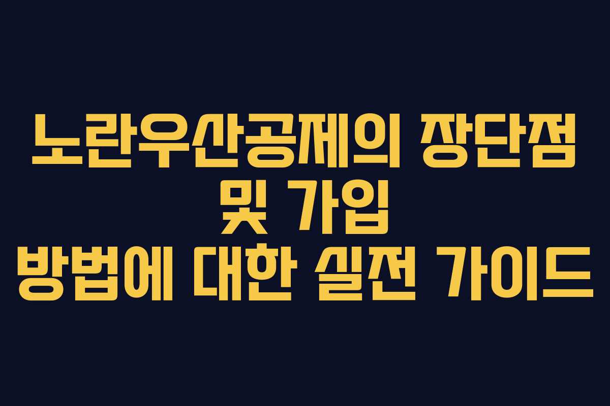 노란우산공제의 장단점 및 가입 방법에 대한 실전 가이드