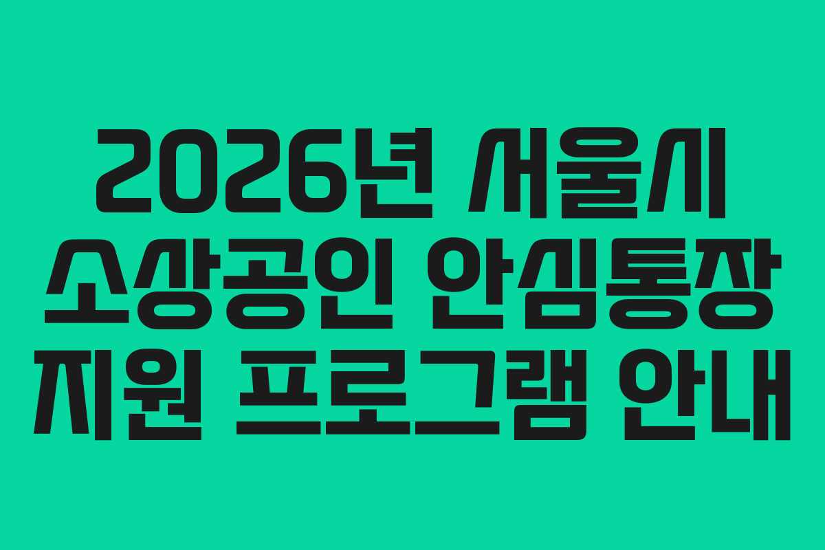 2026년 서울시 소상공인 안심통장 지원 프로그램 안내