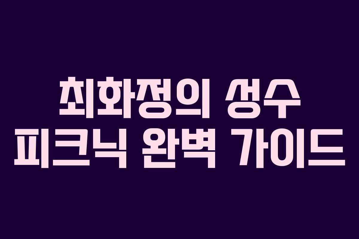 최화정의 성수 피크닉 완벽 가이드
